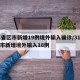31省区市新增19例境外输入确诊/31省区市新增境外输入18例