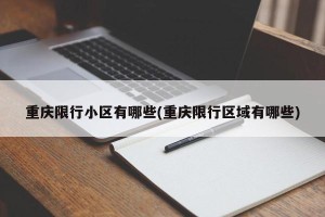 重庆限行小区有哪些(重庆限行区域有哪些)