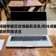 四川成都郫都区疫情最新消息/四川成都郫县疫情最新数据消息