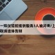 上海一殡仪馆拒提供服务3人被问责/上海殡仪馆取消遗体告别
