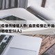 南京疫情传播链人数(南京疫情已外溢4省,传播链增至58人)