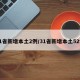 31省新增本土2例/31省新增本土52例