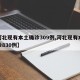 【河北现有本土确诊309例,河北现有本地确诊830例】