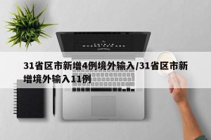 31省区市新增4例境外输入/31省区市新增境外输入11例