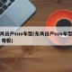 东风日产suv车型(东风日产suv车型报价 奇骏)
