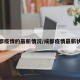 成都疫情的最新情况/成都疫情最新状况