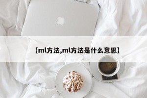 【ml方法,ml方法是什么意思】