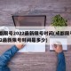成都限号2022最新限号时间(成都限号2022最新限号时间是多少)