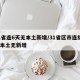 31省连6天无本土新增/31省区市连续5天本土无新增