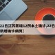 【22日江苏新增12例本土确诊,22日江苏新增确诊病例】