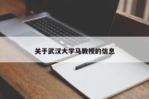关于武汉大学马教授的信息