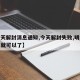 【今天解封消息通知,今天解封失败,明天是不是就可以了】