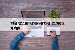 31省增11例境外病例/31省增15例境外病例