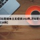 【河北新增本土无症状142例,河北新增无症状39例】