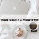 换变速箱油价格/为什么不建议换变速箱油
