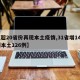 【超20省份再现本土疫情,31省增144例本土126例】