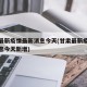 甘肃最新疫情最新消息今天(甘肃最新疫情最新消息今天新增)