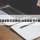 比亚迪老款车型图片(比亚迪老爷车图片)