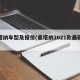 桑塔纳车型及报价(桑塔纳2021款最新价格)