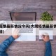 大朗疫情最新情况今天(大朗疫情最新情况今天新增)
