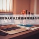 考完驾照多久可以上高速/拿驾照多久可以上高速