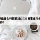 石家庄什么时候解封/2021石家庄什么时候解封