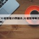 【31省新增25例确诊,31省新增确诊55例】