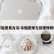车贴使用方法/车贴使用方法视频教程