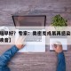 【早阳早好？专家：奥密克戎易再感染,奥密克戎读音】