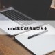 mini车型/迷你车型大全