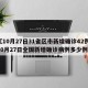 【10月27日31省区市新增确诊42例,10月27日全国新增确诊病例多少例】