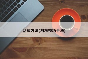 刮灰方法(刮灰技巧手法)