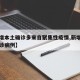 【新增本土确诊多来自聚集性疫情,新增例本土确诊病例】