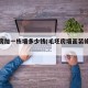 毛坯房加一栋墙多少钱(毛坯房墙面装修用价格?)