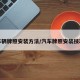 车辆牌照安装方法/汽车牌照安装技巧