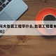 【青科大包装工程学什么,包装工程是本科还是专科】