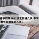 【春节假期2021法定假日几天,春节2021春节假期法定几天】