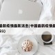 中国最新疫情最新消息(中国最新疫情最新消息2021)