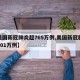 【美国新冠肺炎超765万例,美国新冠肺炎超901万例】