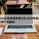 【2024年高速免费几天,2024年高速免费几天国庆】