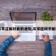 【石家庄解封最新通知,石家庄终于解封了】