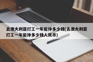 去澳大利亚打工一年能挣多少钱(去澳大利亚打工一年能挣多少钱人民币)