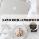 【14天隔离政策,14天隔离够不够】