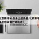 【北京新增51例本土感染者,北京新增51例本土感染者行动轨迹】