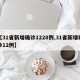 【31省新增确诊1228例,31省新增确诊12例】