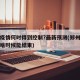 郑州疫情何时得到控制?最新预测(郑州疫情估计啥时候能结束)