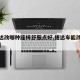 【捷达改哪种座椅舒服点好,捷达车能改什么座椅】