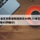 31省区市新增新冠肺炎40例(31省区市新增42例确诊)