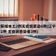 辽宁新增本土2例无症状感染6例(辽宁新增确诊2例 无症状感染者3例)