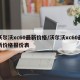 沃尔沃xc60最新价格/沃尔沃xc60最新价格报价表
